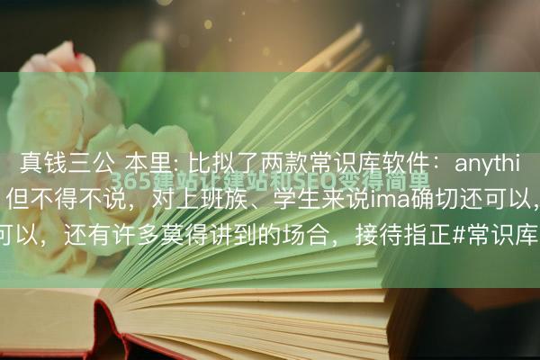 真钱三公 本里: 比拟了两款常识库软件：anythingllm和ima，各有优盘曲，但不得不说，对上班族、学生来说ima确切还可以，还有许多莫得讲到的场合，接待指正#常识库 #ai常识库 #ima #an...